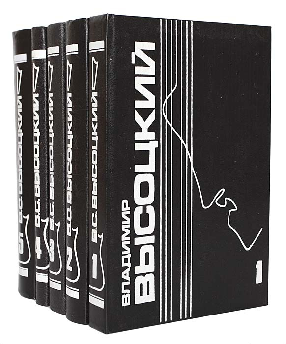 Владимир Высоцкий. Собрание сочинений в 5 томах (комплект из 5 книг ...