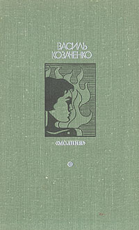 "Молния" #1