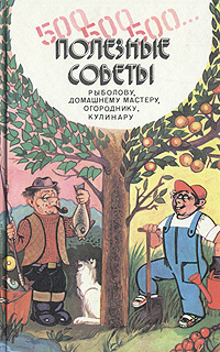 500, 500, 500 Полезные советы рыболову, домашнему мастеру, огороднику, кулинару  #1