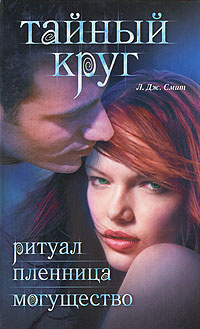 Тайный круг. Ритуал. Пленница. Могущество | Смит Лиза Джейн #1