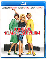 В джазе только девушки (Blu-ray) #1