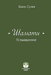 Шамати. Услышанное #1