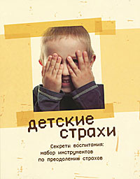 Детские страхи. Секреты воспитания. Набор инструментов по преодолению страха | Ульянов Анатолий, Шадмон #1