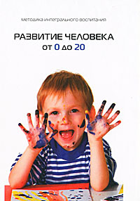Развитие человека от 0 до 20 #1