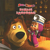 Маша и Медведь. Будьте здоровы! #1