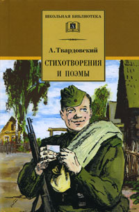 А. Твардовский. Стихотворения и поэмы #1