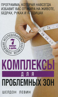 Мастер-классы для создания идеального тела | Левин Шелдон - купить с ...