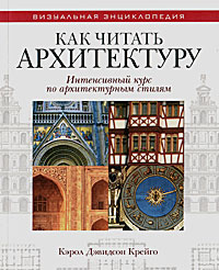 Как читать архитектуру. Интенсивный курс по архитектурным стилям #1