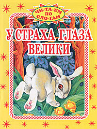 У страха глаза велики #1