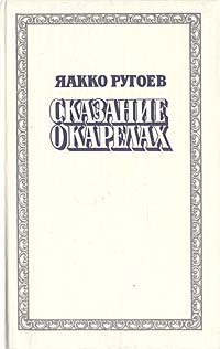 Сказание о карелах | Стрешнева Татьяна, Ругоев Яакко #1