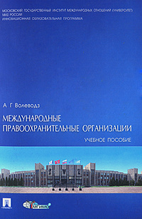 Международные правоохранительные организации #1