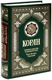 Коран. Перевод смыслов и комментарии Иман Валерии Пороховой #1