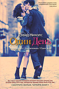 Один день | Николс Дэвид #1
