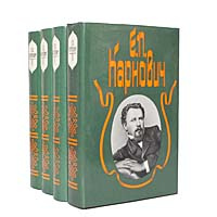 Е. П. Карнович. Собрание сочинений в 4 томах (комплект из 4 книг) | Карнович Евгений Петрович  #1