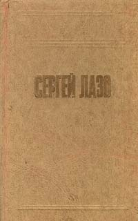 Сергей Лазо #1