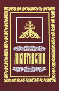 Молитвослов #1