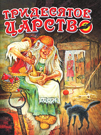Тридесятое царство #1