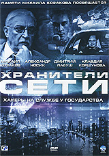 Хранители сети #1