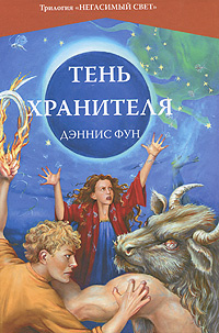 Тень Хранителя #1