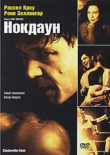Нокдаун (2005, DVD, фильм) спортивная драма, биография с Расселом Кроу ...