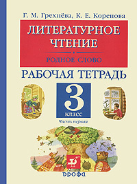 Литературное чтение. Родное слово. 3 класс. Рабочая тетрадь. В 2 частях. Часть 1 #1