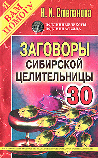 Заговоры сибирской целительницы. Выпуск 30 #1