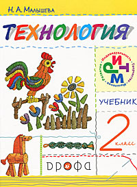 Технология. 2 класс | Малышева Надежда Александровна #1