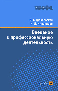 Введение в профессиональную деятельность | Грохольская Ольга Глебовна, Никандров Николай Дмитриевич #1