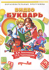 Видео Букварь #1