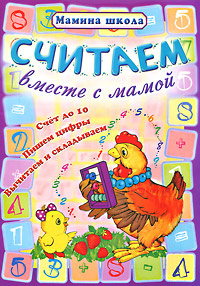 Считаем вместе с мамой #1
