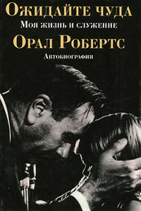 Ожидайте чуда. Моя жизнь и служение #1