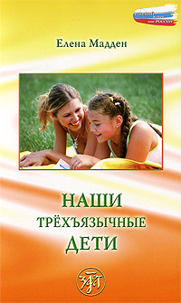 Наши трехъязычные дети #1