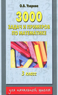 3000 задач и примеров по математике. 3 класс - купить с доставкой по ...