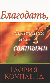 Благодать, делающая нас святыми #1