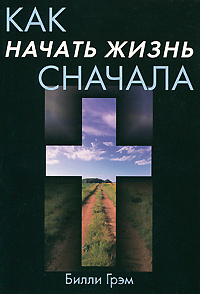 Как начать жизнь сначала | Грэм Билли #1