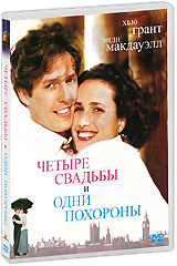 Четыре свадьбы и одни похороны #1