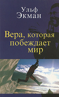 Вера, которая побеждает мир #1