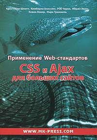 Применение Web-стандартов CSS и Ajax для больших сайтов #1
