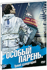 Особый парень, тупой супергерой #1