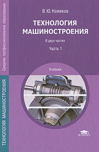 Технология машиностроения. В 2 частях. Часть 1 #1