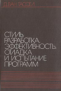 Стиль, разработка, эффективность, отладка и испытание программ | Ван Тассел Д. #1