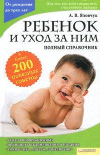 Ребенок и уход за ним. Полный справочник #1
