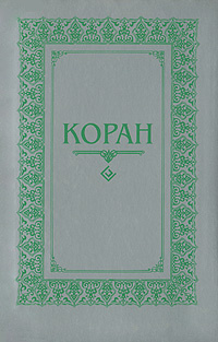Коран. Перевод с арабского и комментарий Османова. #1