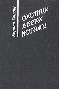 Охотник вверх ногами | Хенкин Кирилл #1