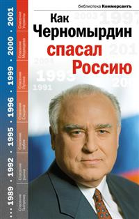 Как Черномырдин спасал Россию #1