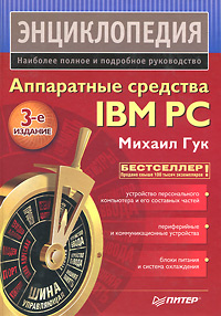 Аппаратные средства IBM PC. Энциклопедия | Гук Михаил Юрьевич #1