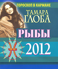 Рыбы. Гороскоп на 2012 (миниатюрное издание) #1