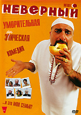 Неверный #1