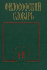 Философский словарь #1