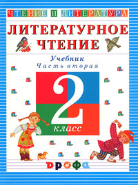 Литературное чтение. Чтение и литература. 2 класс. В 3 частях. Часть 2 #1